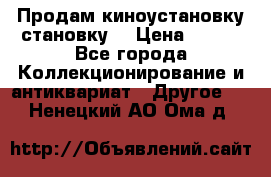 Продам киноустановку становку  › Цена ­ 100 - Все города Коллекционирование и антиквариат » Другое   . Ненецкий АО,Ома д.